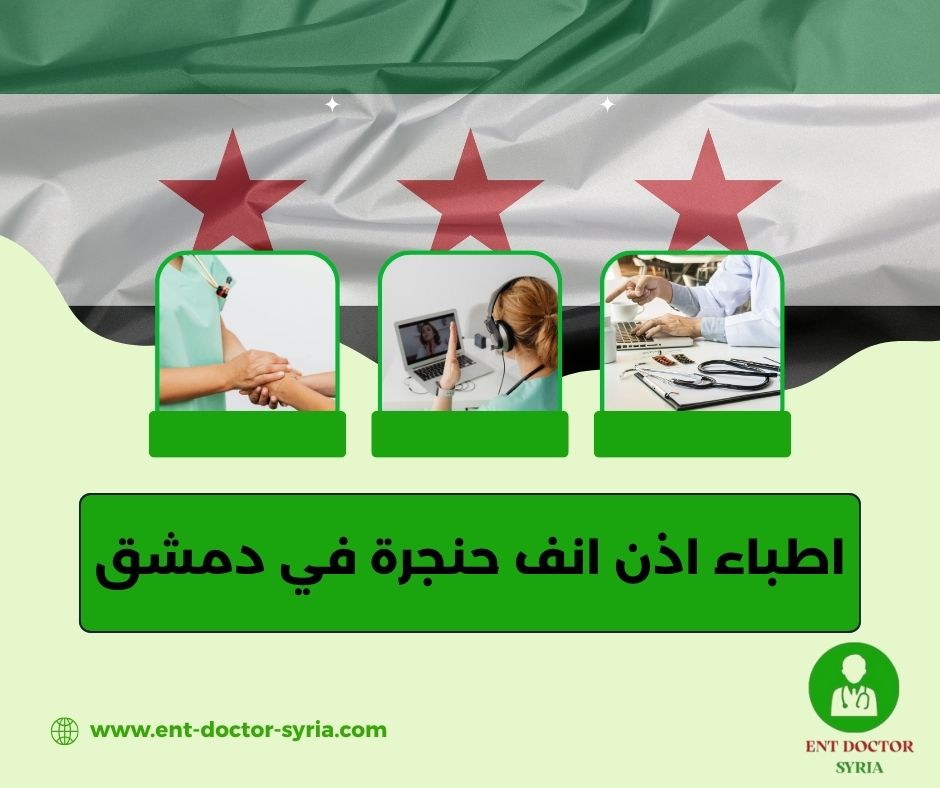 طبيب اذنية في دمشق