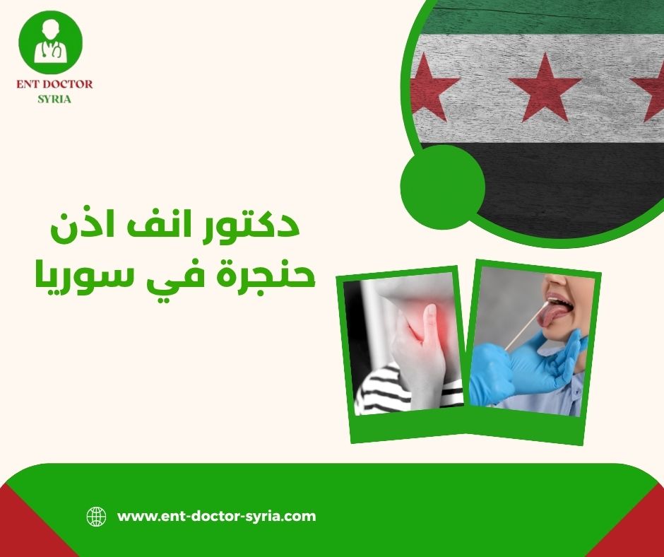 دكتور انف اذن حنجرة في سوريا