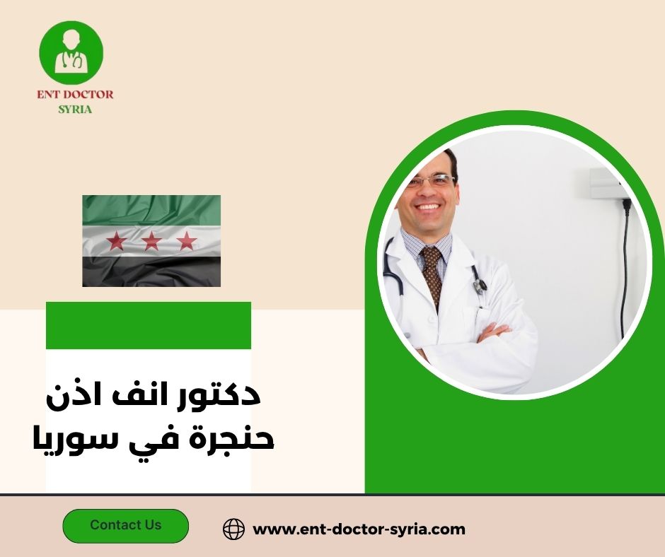افضل طبيب أنف اذن حنجرة في دمشق