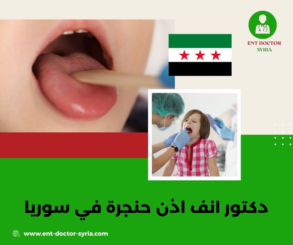 أفضل دكتور أذن أنف حنجرة في حلب