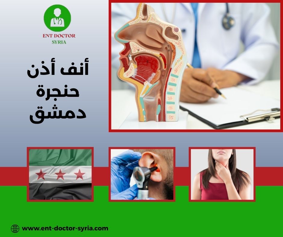 دكتور انف اذن حنجرة في ضاحية قدسيا