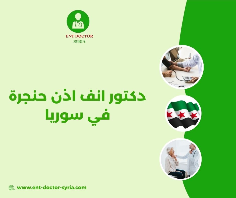 دكتور أنف اذن حنجرة دمشق شارع بغداد