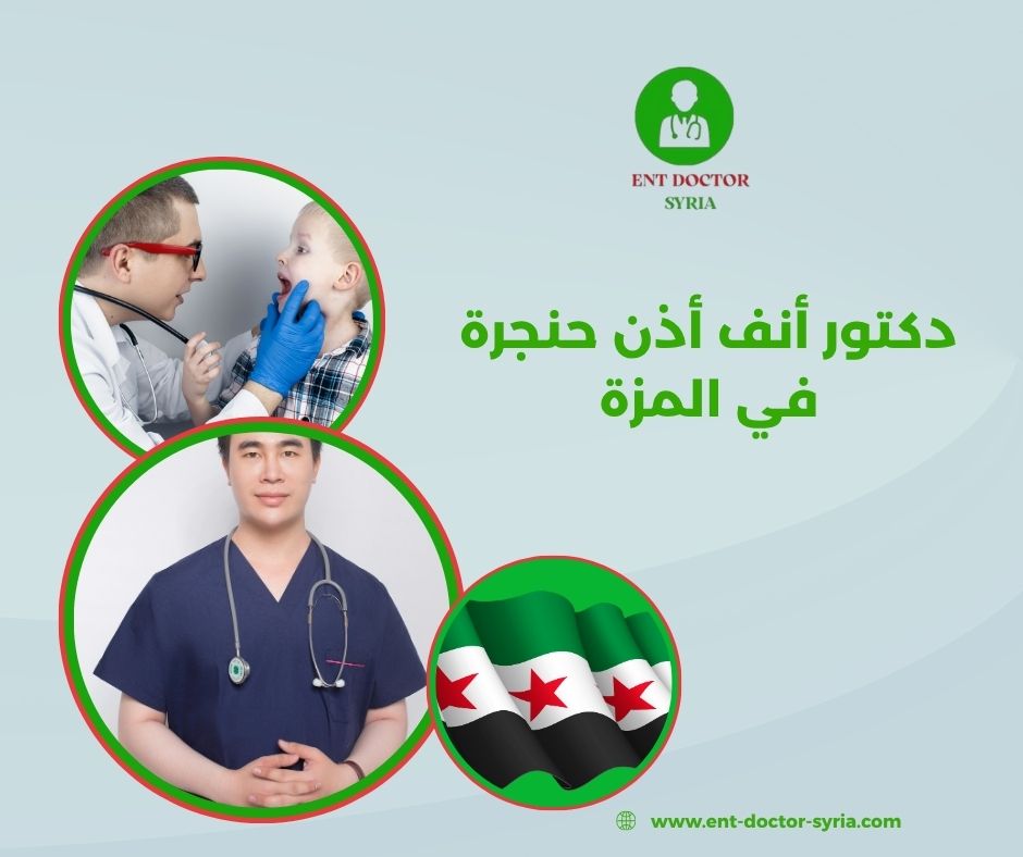  افضل دكتور أذن أنف حنجرة في دمشق