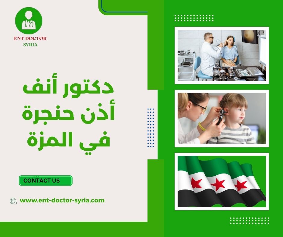  دكتور أنف اذن حنجرة دمشق شارع بغداد