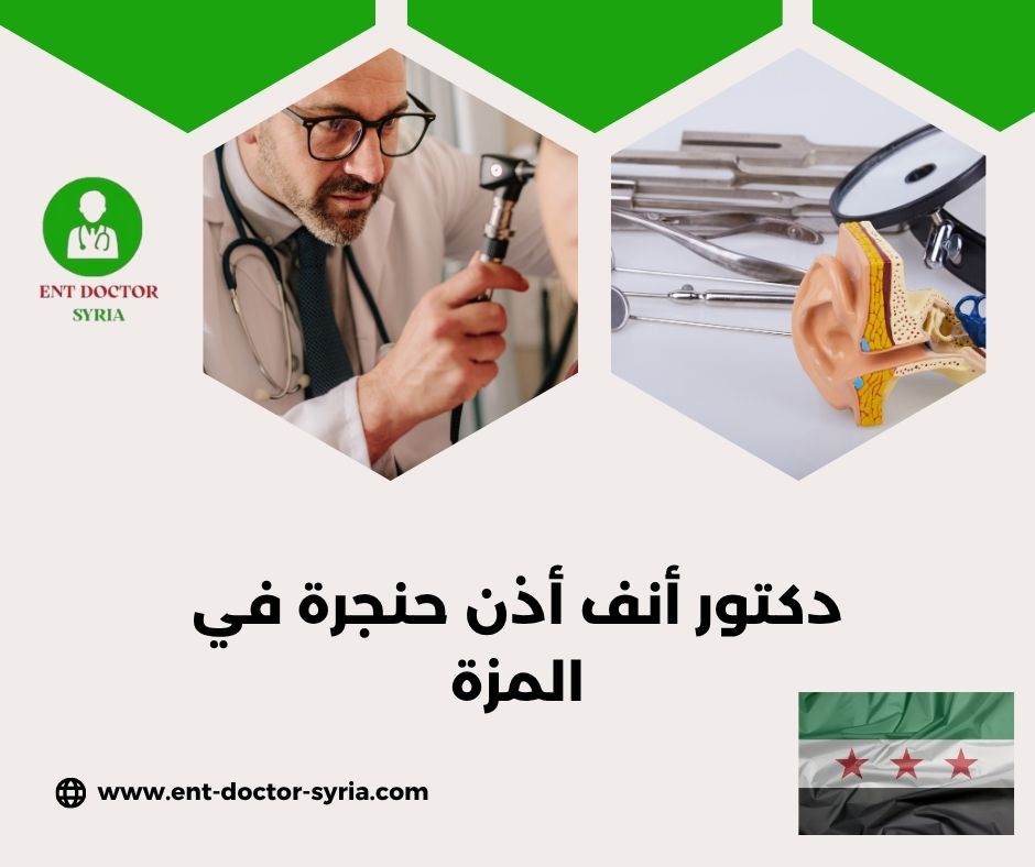 دكتور أنف أذن حنجرة في المزة