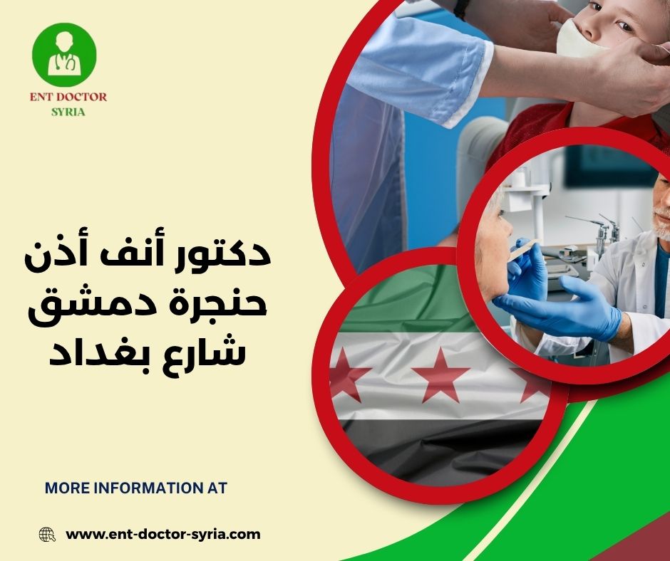 دكتور أنف أذن حنجرة دمشق شارع بغداد