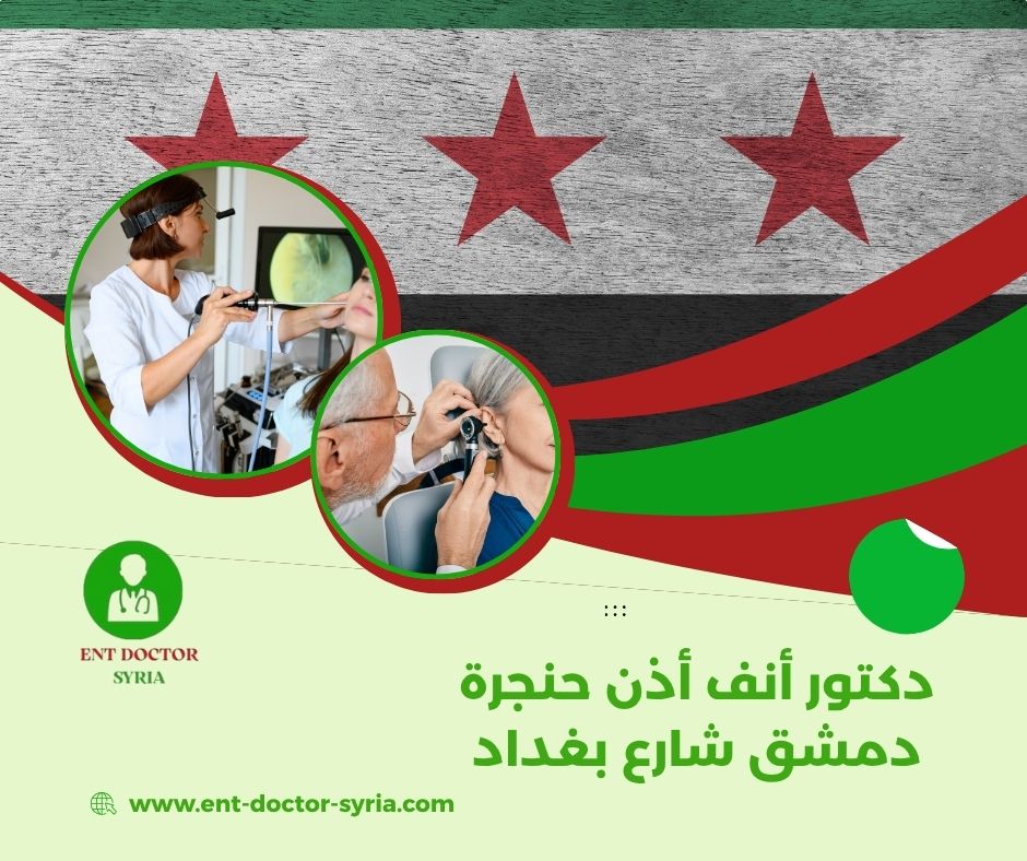 دكتور أنف أذن حنجرة دمشق شارع بغداد