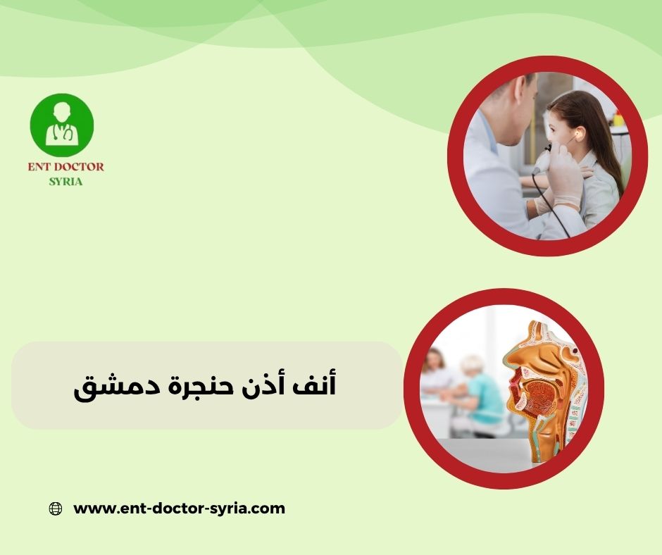 افضل طبيب أنف اذن حنجرة في دمشق