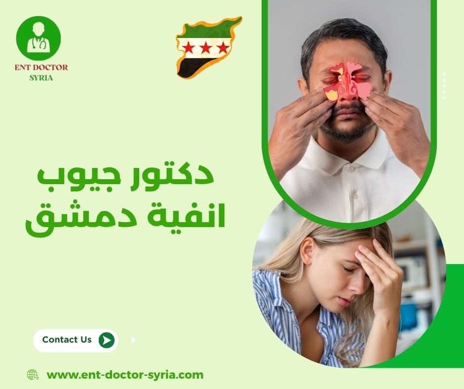 دكتور جيوب انفية دمشق