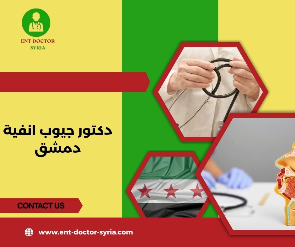 افضل طبيب أنف اذن حنجرة في دمشق