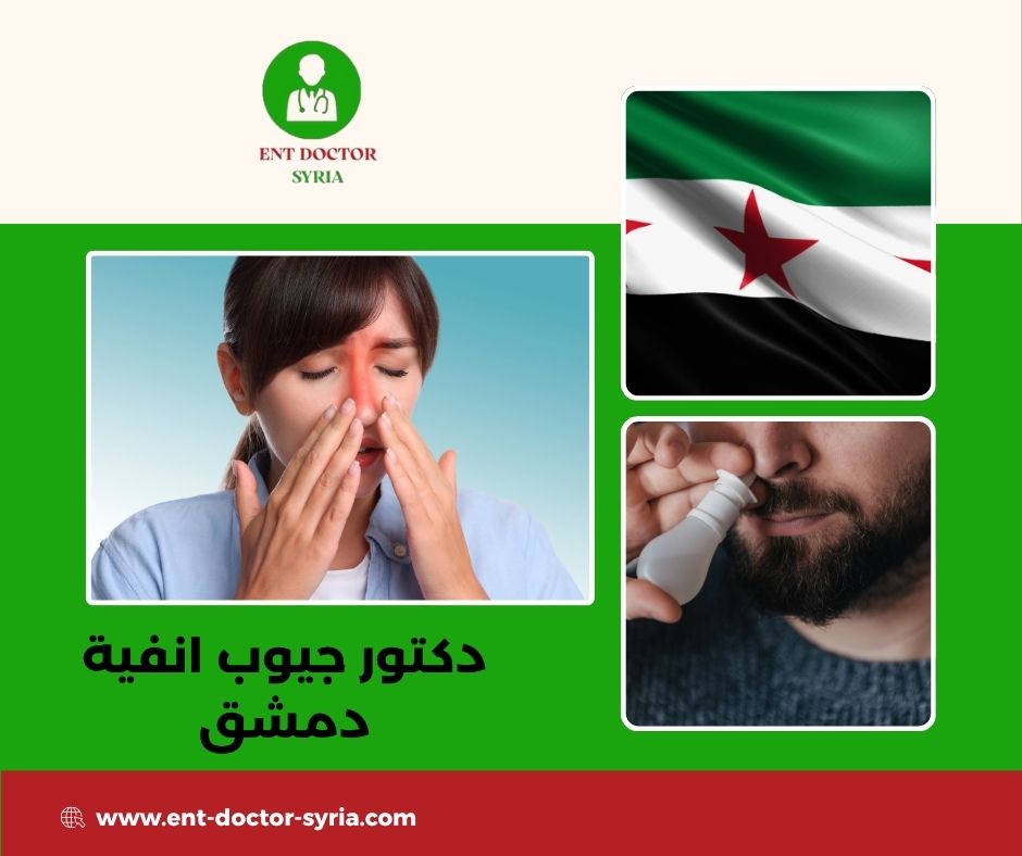 دكتور انف اذن حنجرة في ضاحية قدسيا