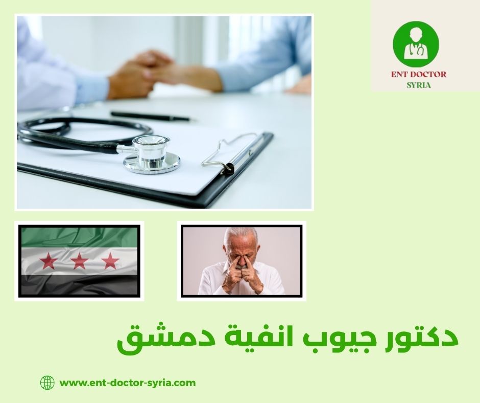 دكتور جيوب انفية دمشق