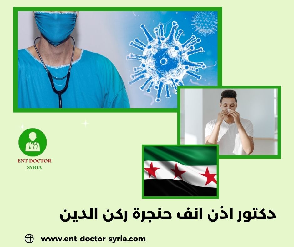 دكتور اذن انف حنجرة ركن الدين