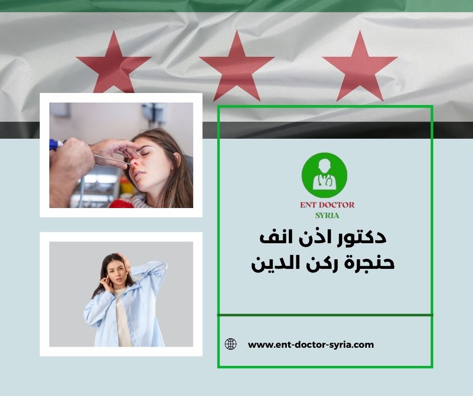 دكتور اذن انف حنجرة ركن الدين