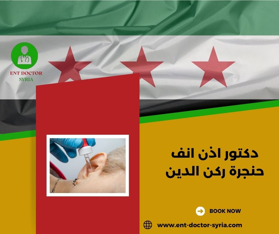 دكتور انف واذن وحنجرة