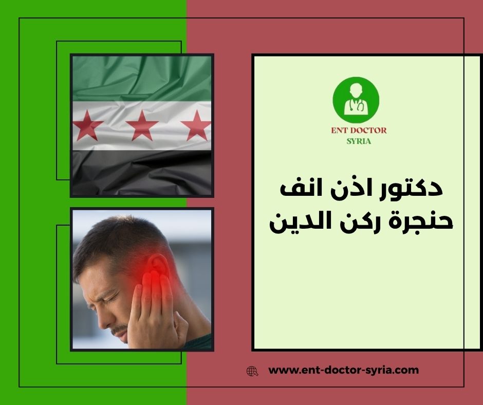 دكتور انف وحنجرة