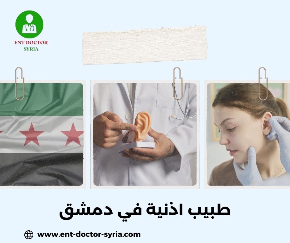 طبيب اذنية في دمشق