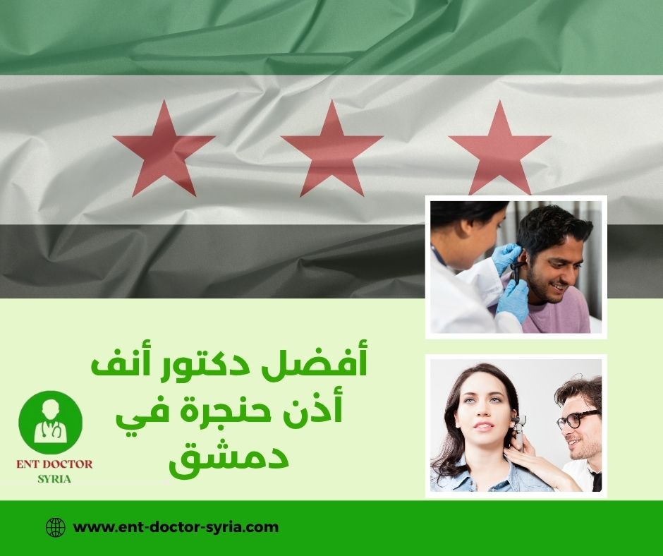 أفضل دكتور أنف أذن حنجرة في دمشق