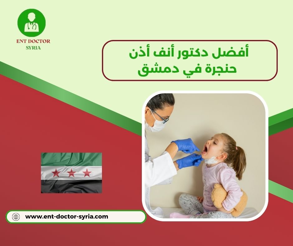 اطباء انف اذن حنجرة في دمشق