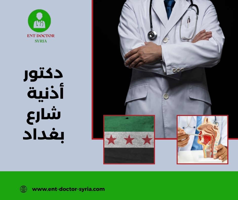 دكتور أذنية شارع بغداد