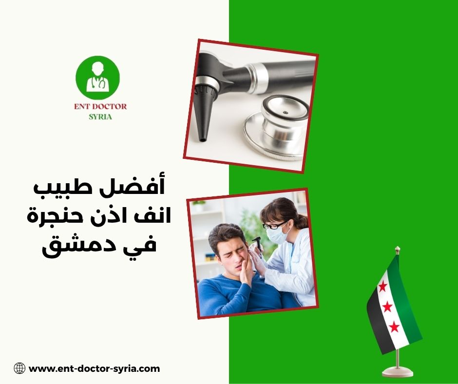 أفضل دكتور انف اذن حنجرة في دمشق