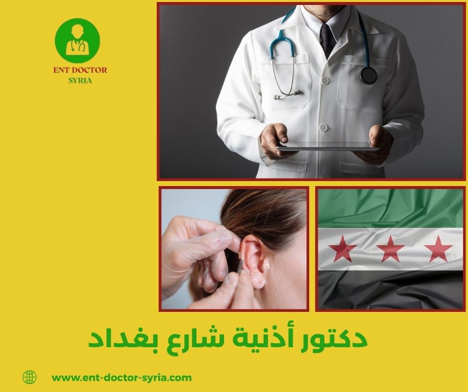 دكتور أنف اذن حنجرة دمشق شارع بغداد