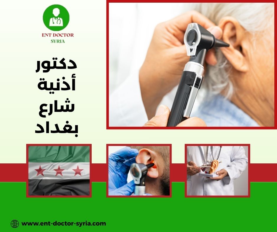 دكتور أذنية شارع بغداد