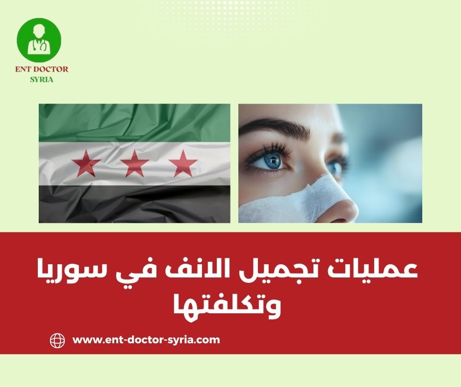 عمليات تجميل الانف في سوريا وتكلفتها