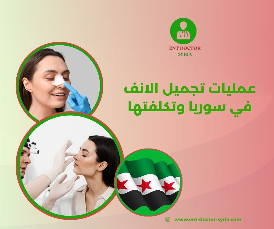 تجميل الأنف بالليزر في سوريا
