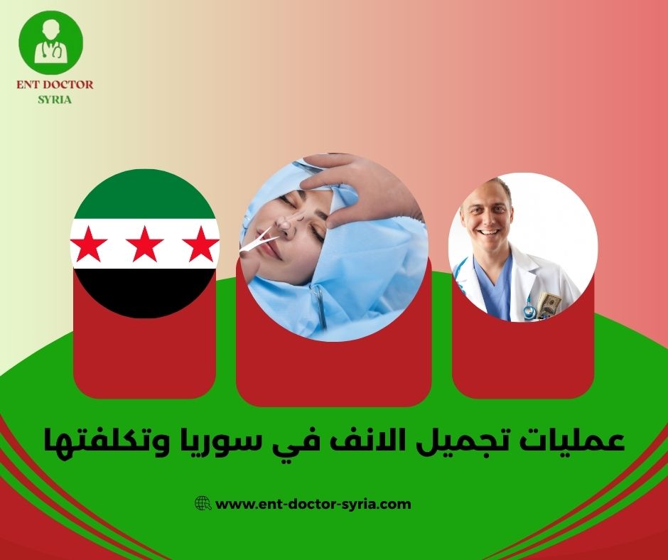 أفضل دكتور تجميل أنف بدمشق