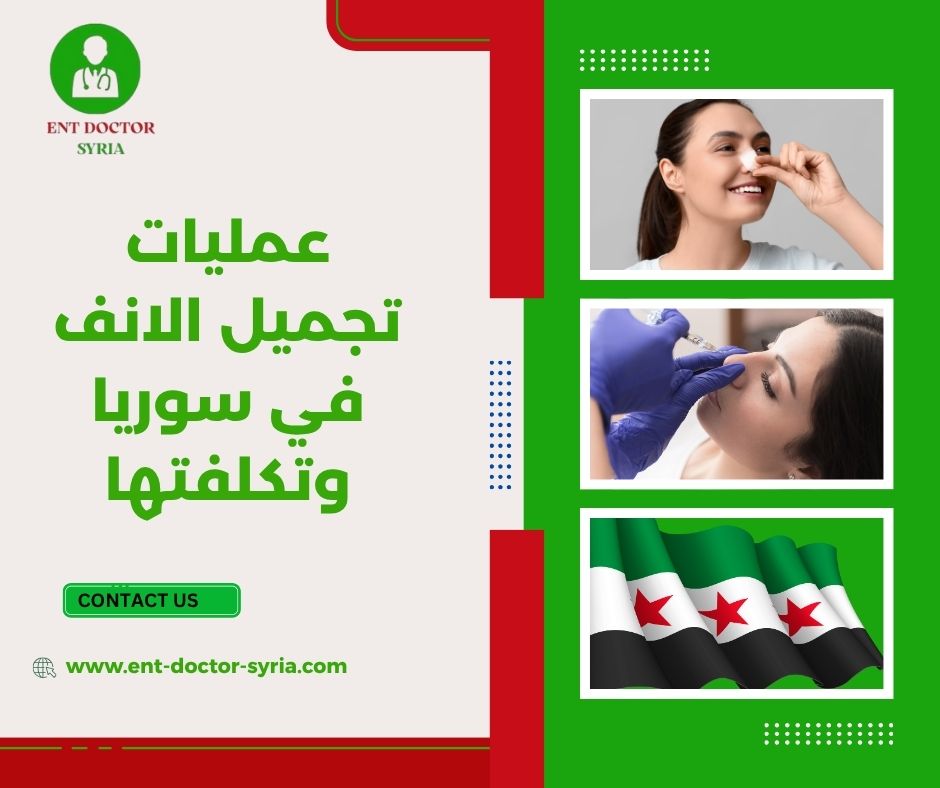 عمليات تجميل الانف في سوريا وتكلفتها
