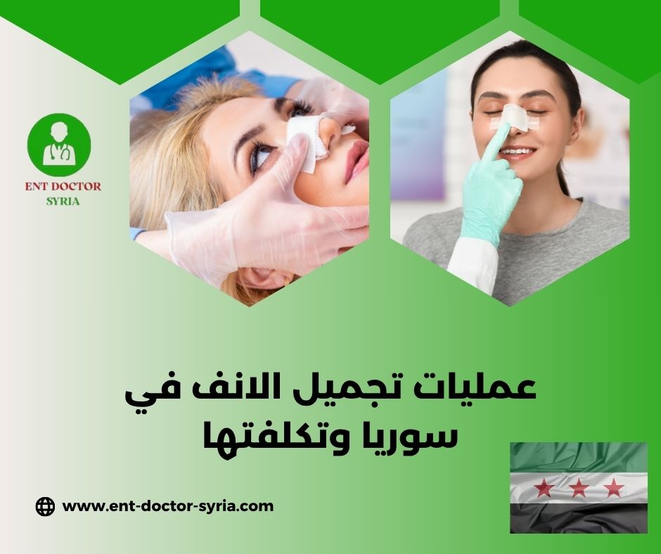 افضل دكتور تجميل أنف في سوريا