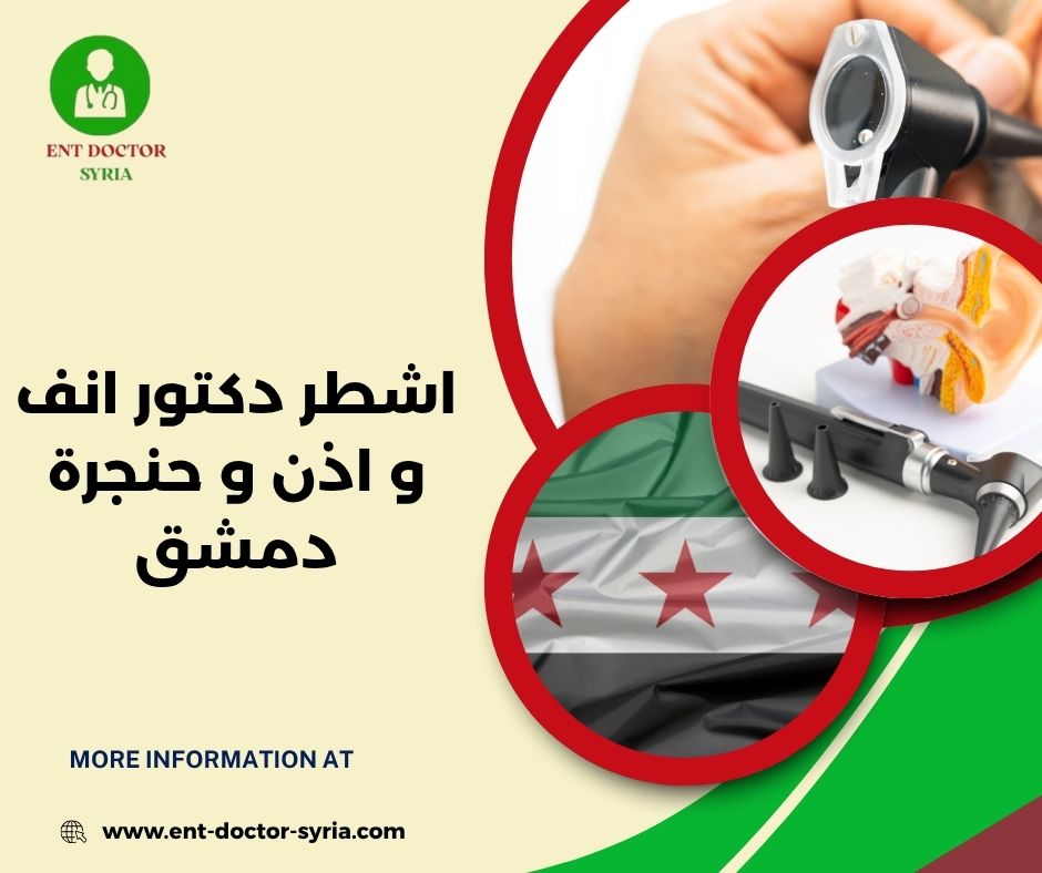اشطر دكتور انف و اذن و حنجرة  دمشق