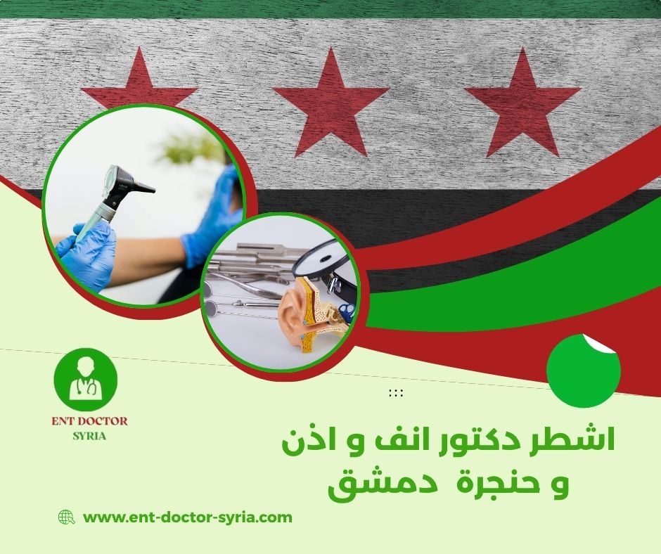 اشطر دكتور انف و اذن و حنجرة دمشق اشطر دكتور انف و اذن و حنجرة دمشق