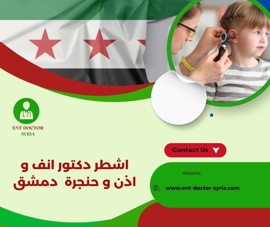 دكتور أنف اذن حنجرة دمشق شارع بغداد دكتور أنف اذن حنجرة دمشق شارع بغداد