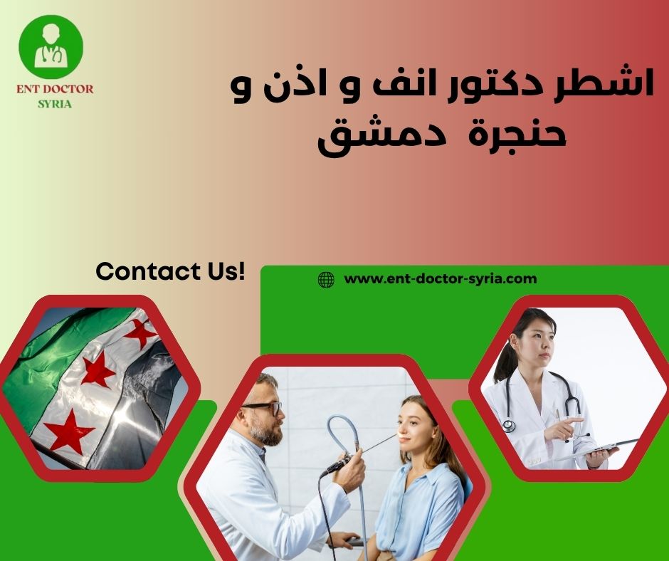 دكتور أذن و انف و حنجرة دمشق دكتور أذن و انف و حنجرة دمشق