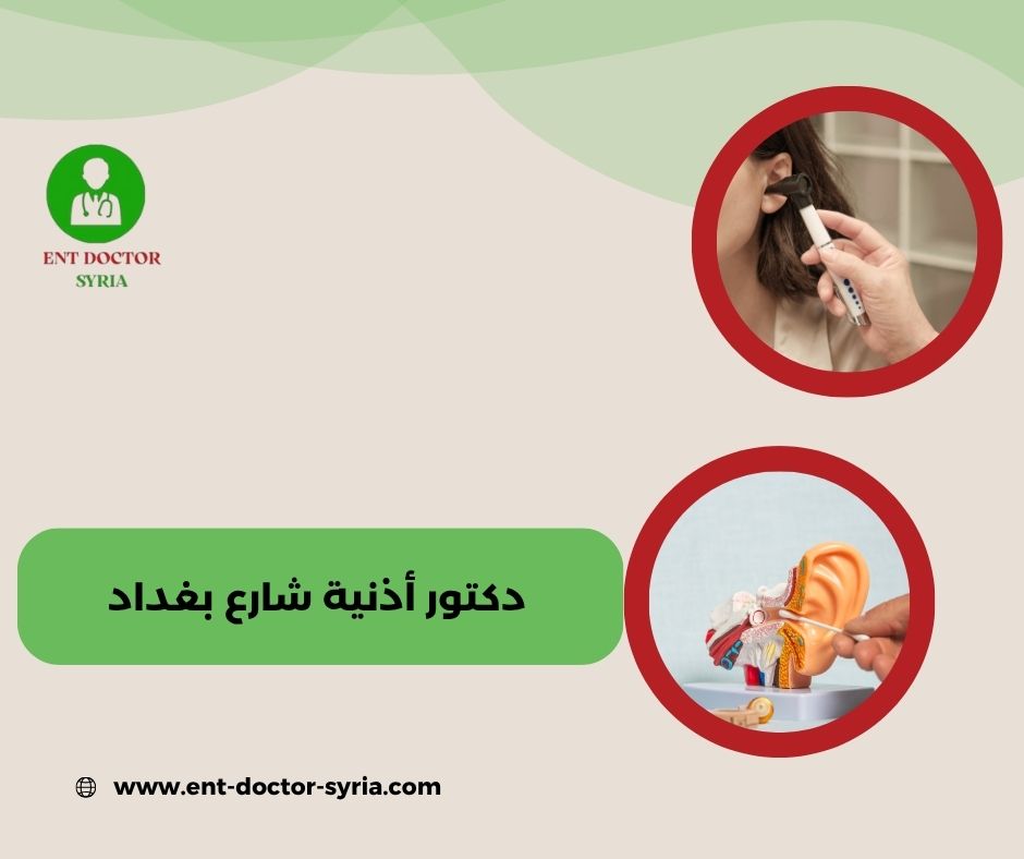افضل دكتور أذن أنف حنجرة في دمشق