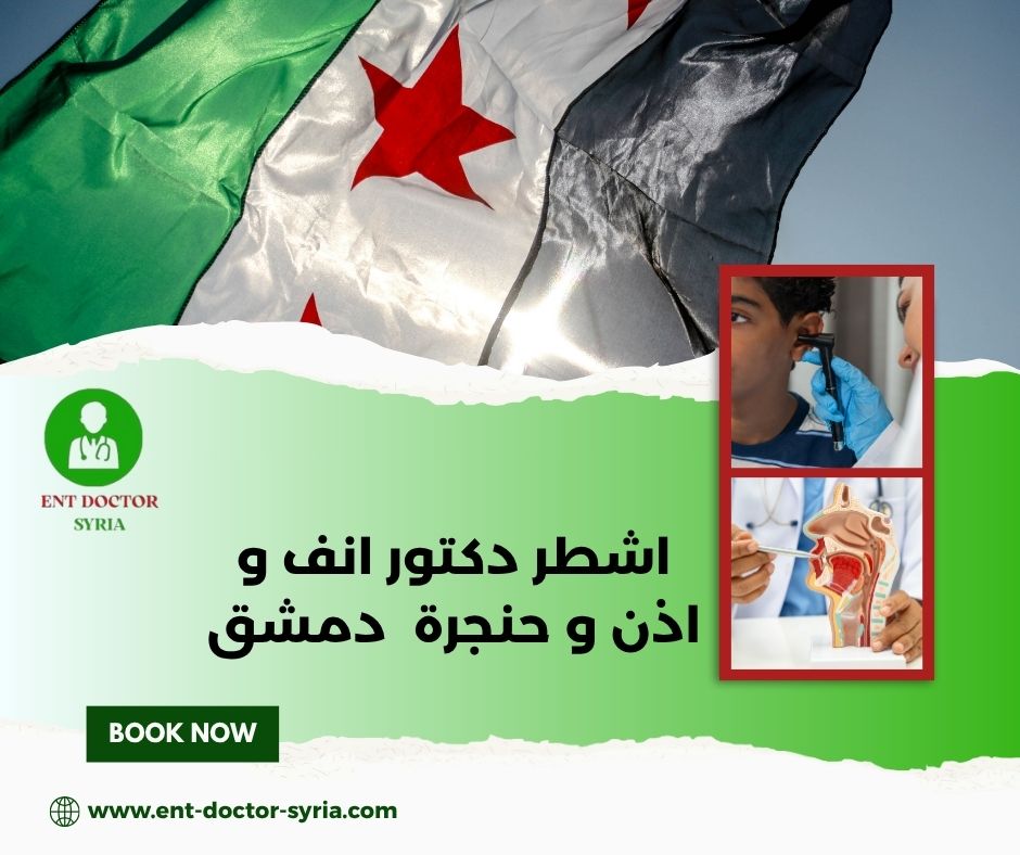 دكتور انف اذن حنجرة في ضاحية قدسيا دكتور انف اذن حنجرة في ضاحية قدسيا