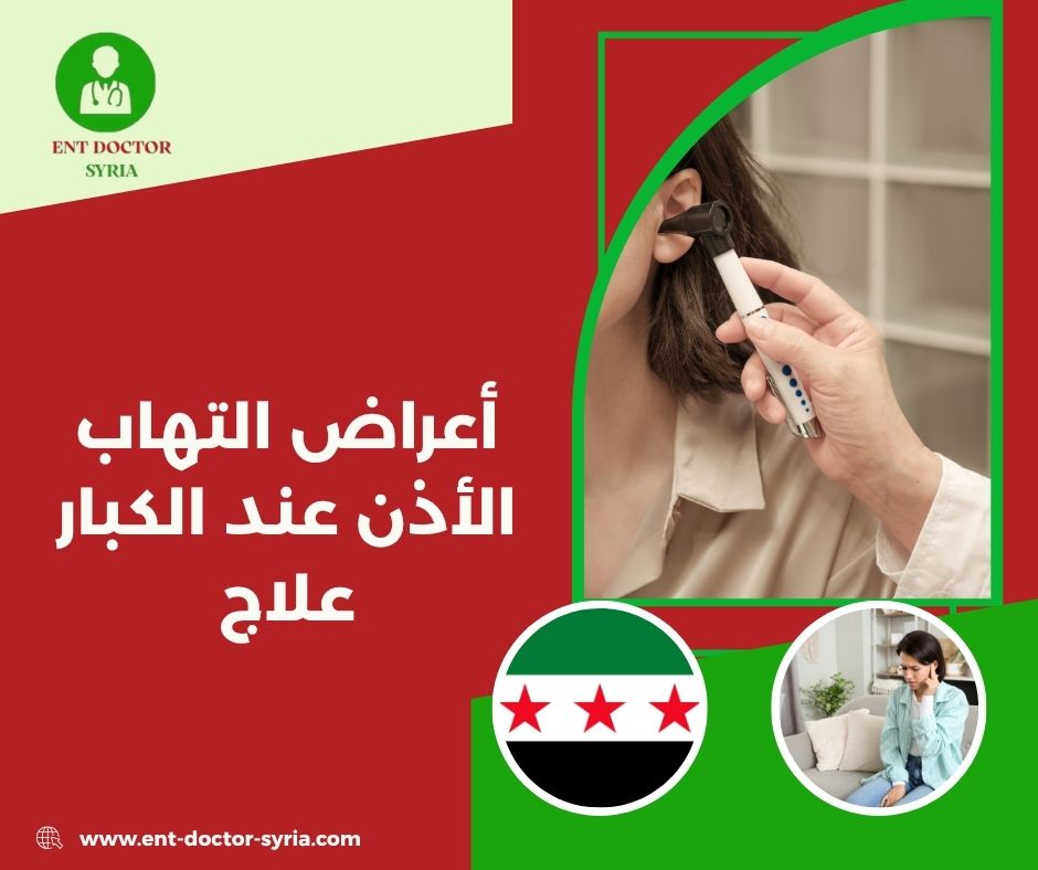 أعراض التهاب الأذن عند الكبار علاج