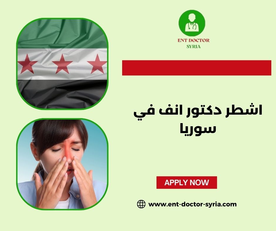 اشطر دكتور انف في سوريا