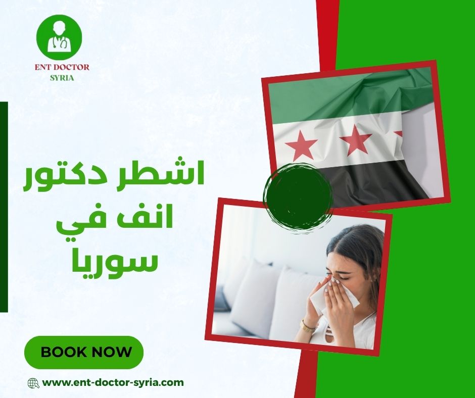 اشطر دكتور انف في سوريا