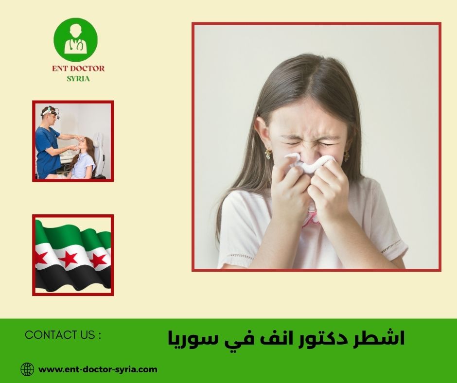 اشطر دكتور تجميل انف في سوريا
