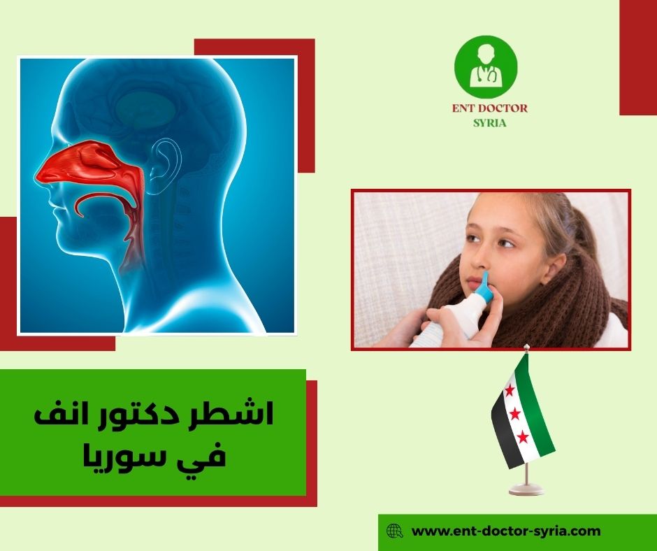 أفضل دكتور أنف أذن حنجرة في دمشق