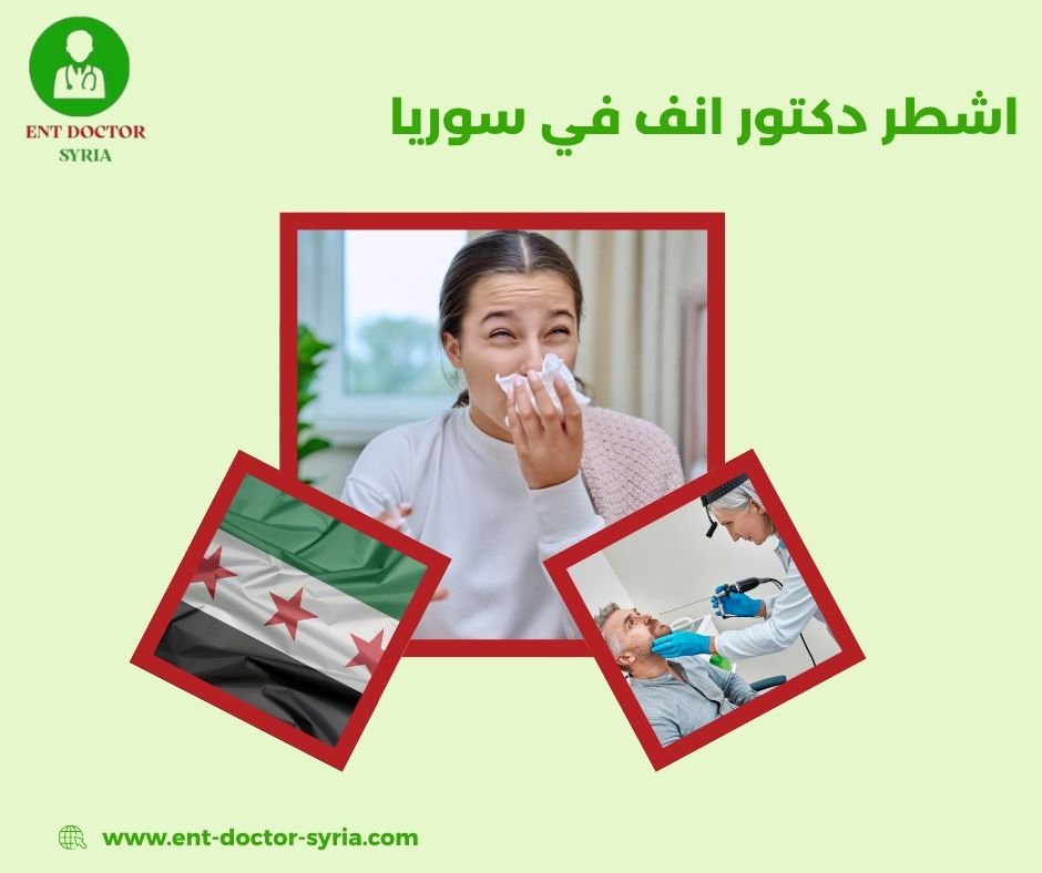 احسن دكتور تجميل انف في سوريا