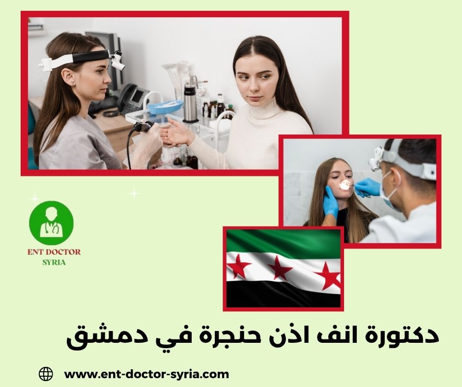 دكتورة انف اذن حنجرة في دمشق