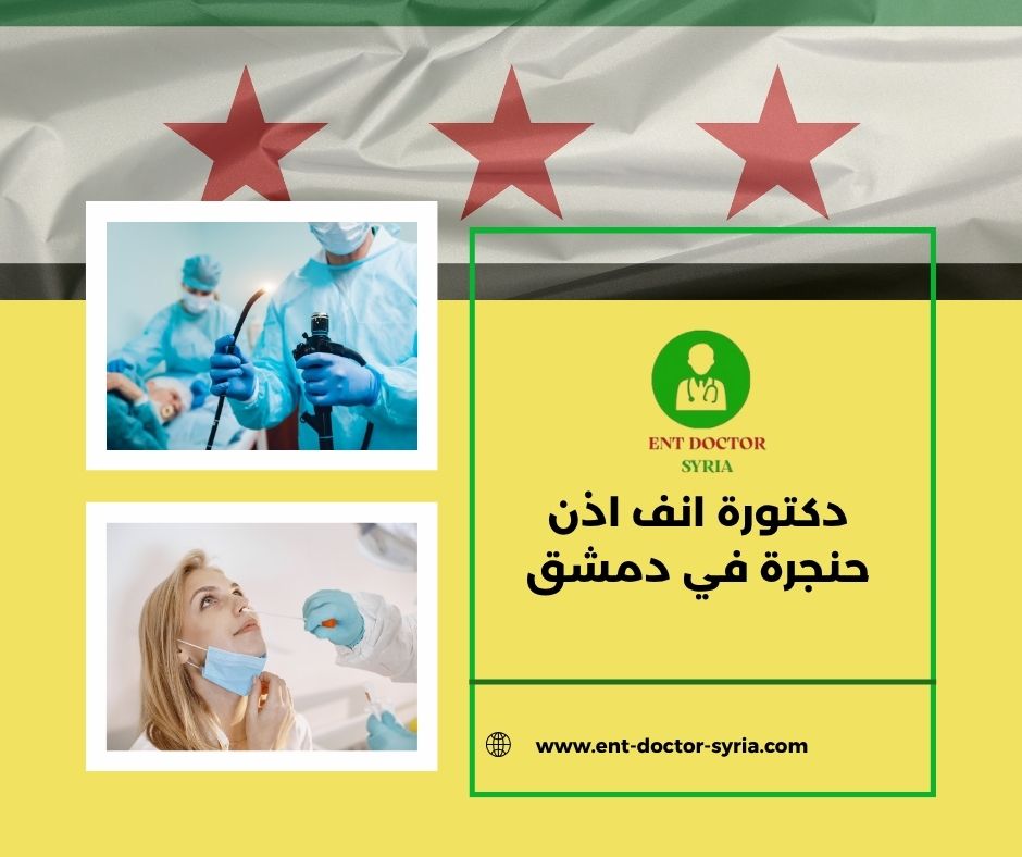 أفضل دكتور انف اذن حنجرة في دمشق