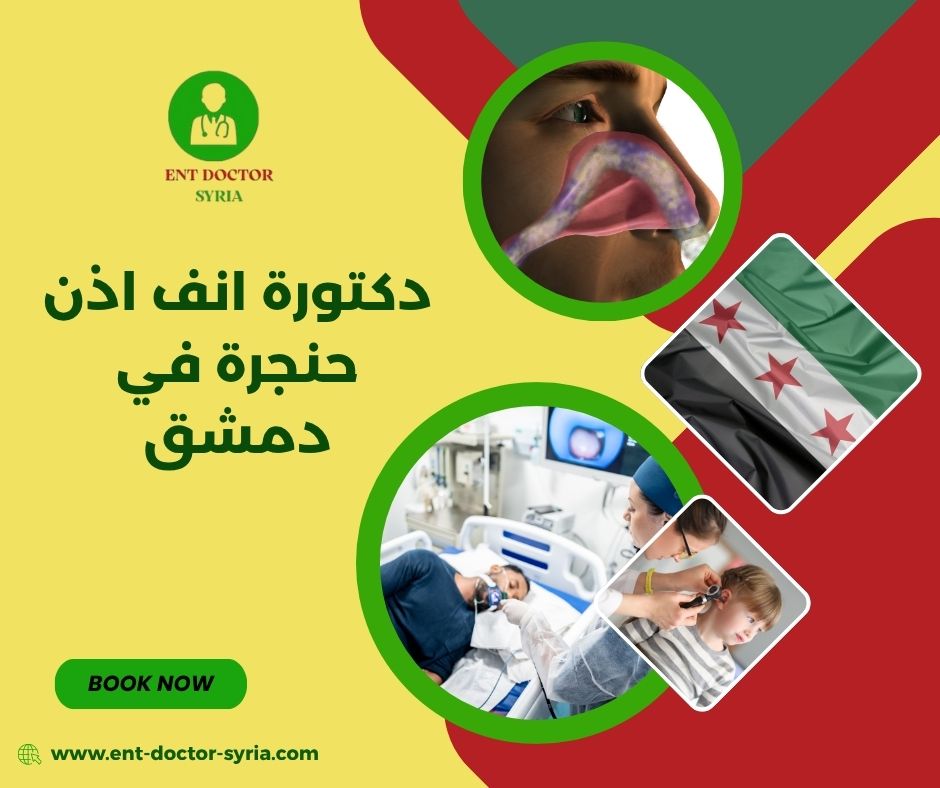 دكتورة انف اذن حنجرة في دمشق