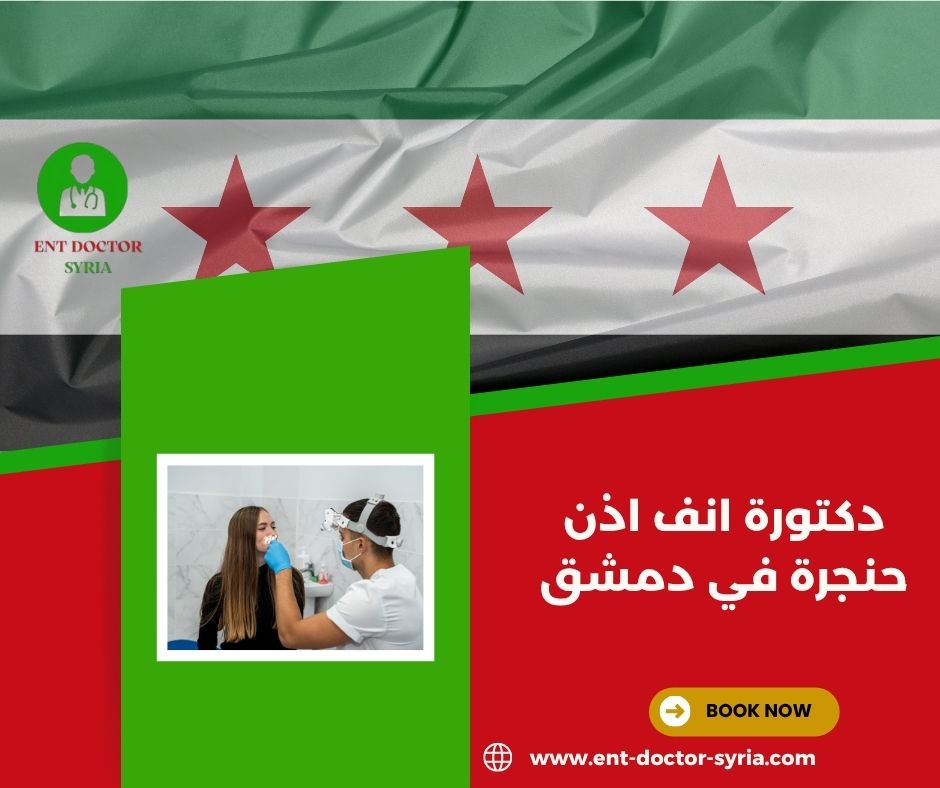 اطباء اذن انف حنجرة في دمشق