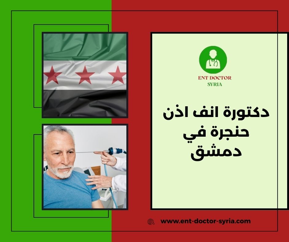 أفضل طبيب انف اذن حنجرة في دمشق