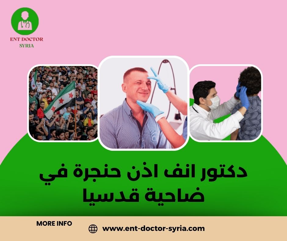 دكتور انف اذن حنجرة في ضاحية قدسيا